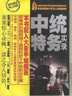 cover image of 中统特务实录